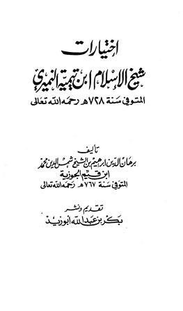 اختيارات شيخ الإسلام ابن تيمية النميري (ط. الهلال)