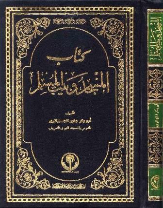 كتاب المسجد وبيت المسلم