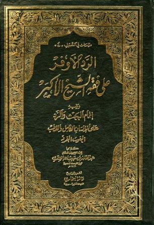 الرد الأوفر على فقه الشيخ الأكبر ويليه إتمام البحث والرد على الإنسان الكامل  والقطب الغوث الفرد