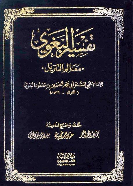 معالم التنزيل = تفسير البغوي - ط. دار طيبة