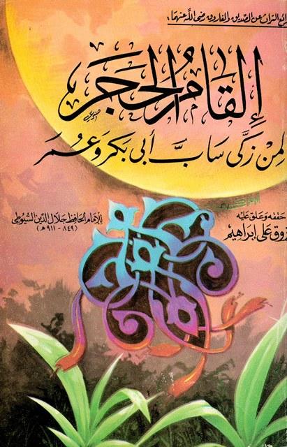 إلقام الحجر لمن زكى ساب أبي بكر وعمر