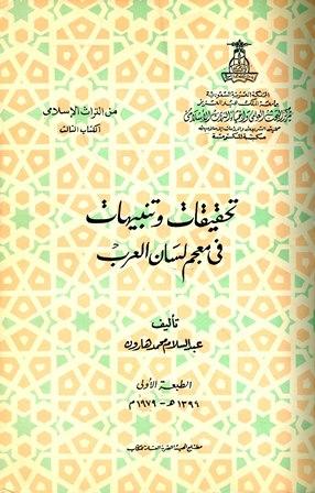 تحقيقات وتنبيهات في معجم لسان العرب