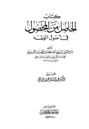 الحاصل من المحصول في أصول الفقه - ت: أبو ناجي - ط. قاريونس