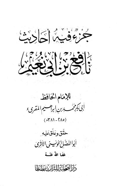 جزء فيه أحاديث نافع بن أبي نعيم - ت: الحويني