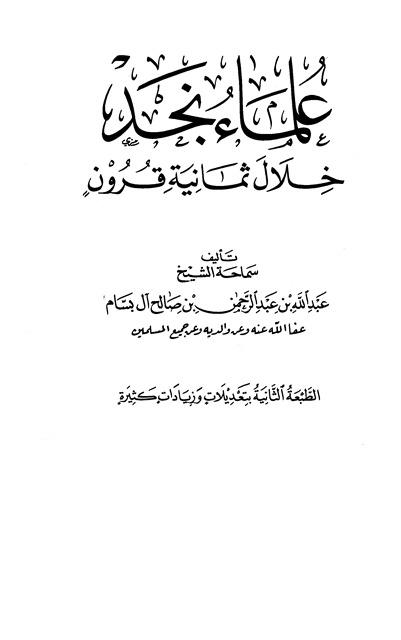 علماء نجد خلال ثمانية قرون