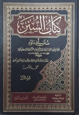 كتاب السنن = سنن أبي داود - ت: عوامة