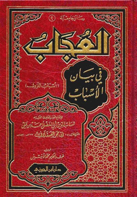 العجاب في بيان الأسباب - أسباب النزول - ط. دار ابن الجوزي