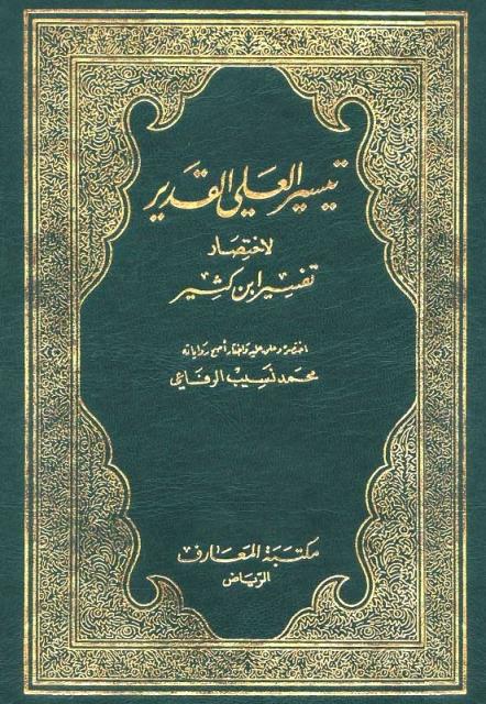 تيسير العلي القدير لاختصار تفسير ابن كثير