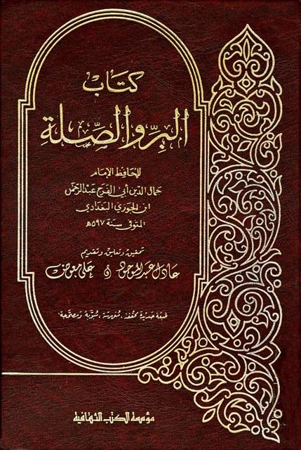 البر والصلة - ط. الكتب الثقافية