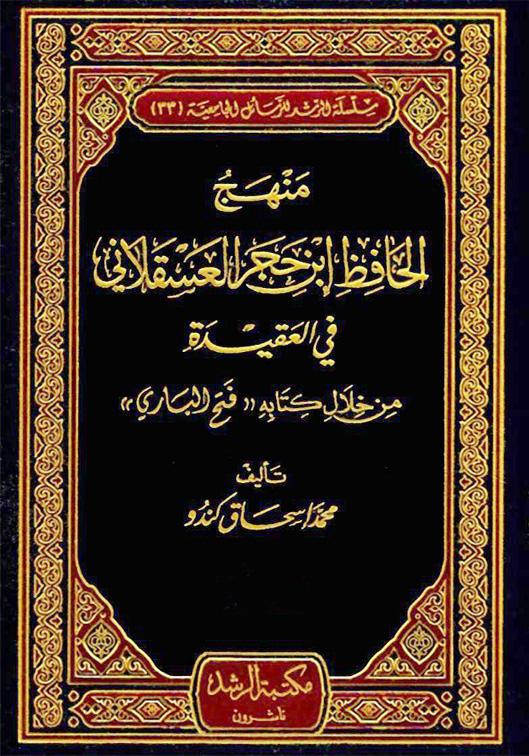 منهج ابن حجر العسقلاني في العقيدة من خلال كتاب فتح الباري