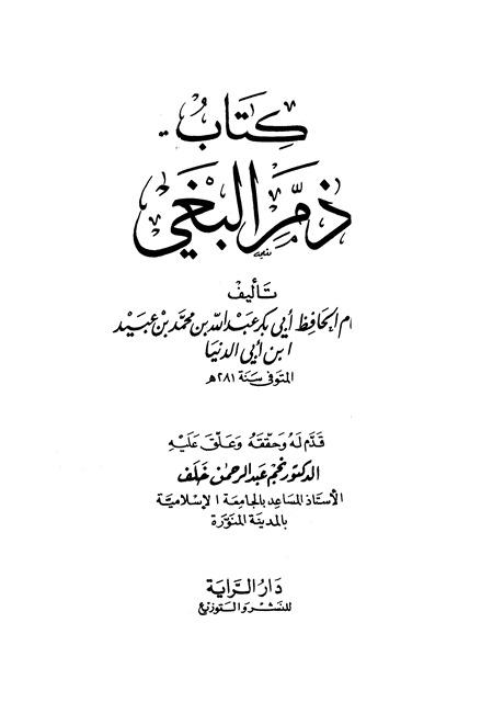 ذم البغي - ابن أبي الدنيا