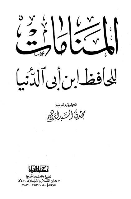 المنامات - ابن أبي الدنيا - ت: إبراهيم