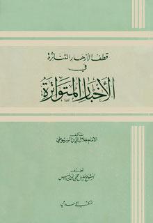 قطف الأزهار المتناثرة في الأخبار المتواترة
