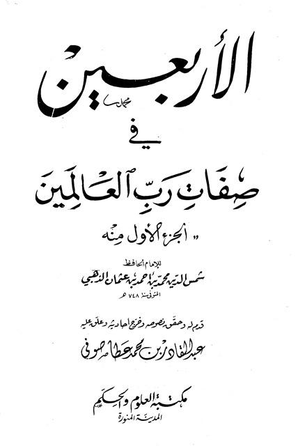 الأربعين في صفات رب العالمين  - ج 1