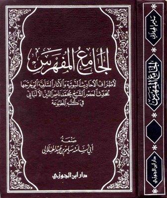 الجامع المفهرس لأطراف الأحاديث النبوية والآثار السلفية التي خرجها محدث العصر الشيخ محمد ناصر الدين الألباني في كتبه المطبوعة