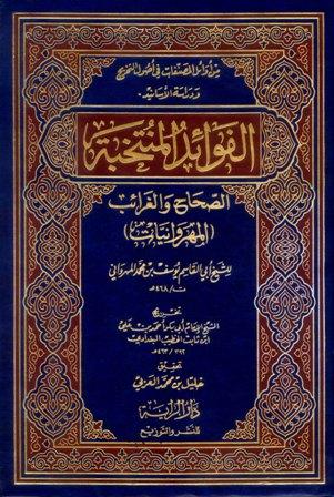 الفوائد المنتخبة الصحاح والغرائب = المهروانيات - ط الراية