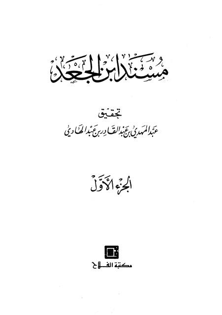 مسند ابن الجعد