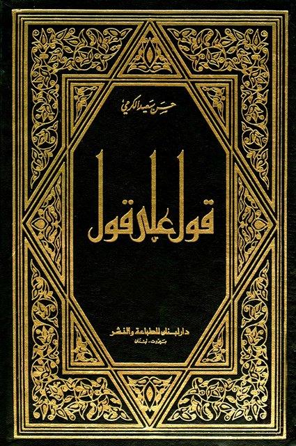 قول على قول