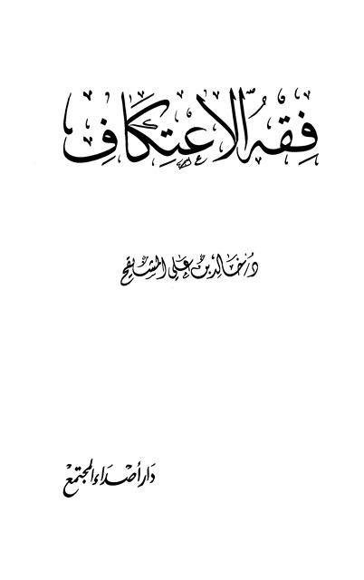 فقه الاعتكاف