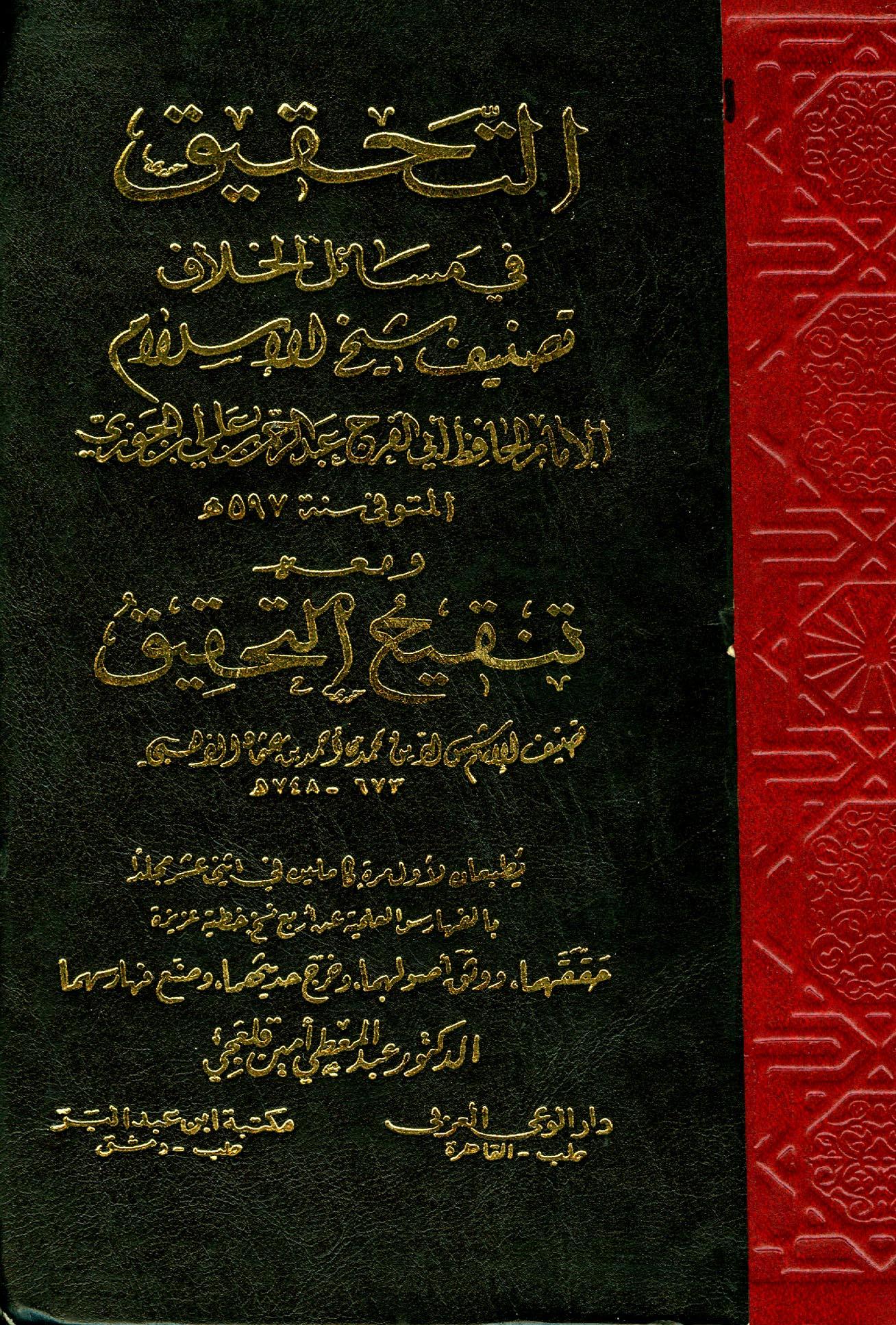 التحقيق في مسائل الخلاف