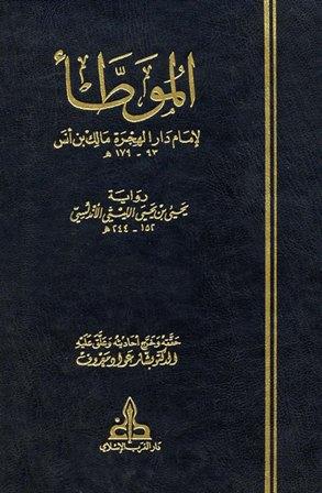 الموطأ لإمام دار الهجرة مالك بن أنس رواية يحي بن يحي الليثي