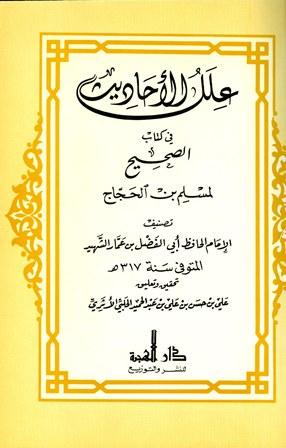 علل الأحاديث في كتاب الصحيح لمسلم بن الحجاج - ت: الحلبي