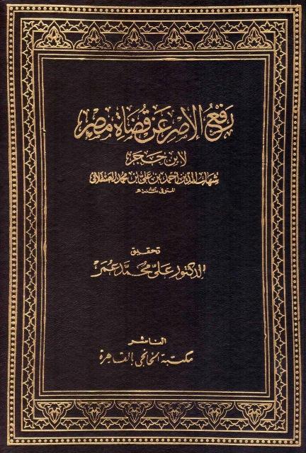 رفع الإصر عن قضاة مصر