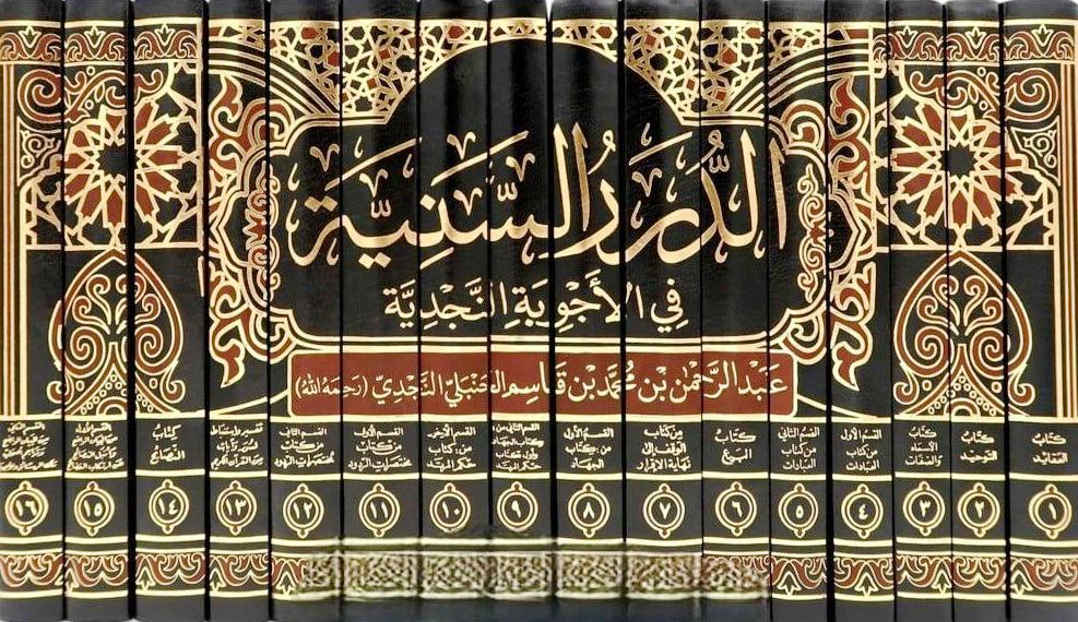 الدرر السنية في الأجوبة النجدية