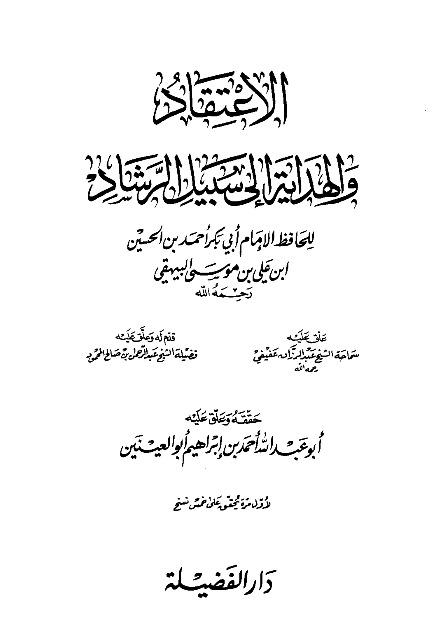 الاعتقاد والهداية إلى سبيل الرشاد - ت: أبو العينين