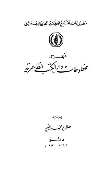 فهرس مخطوطات دار الكتب الظاهرية (المصاحف - التجويد - القراءات - التفسير)