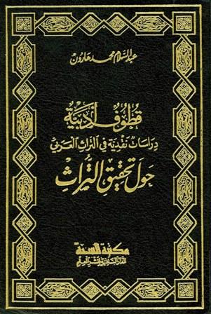 قطوف أدبية دراسات نقدية في التراث العربي حول تحقيق التراث