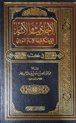 الأحاديث والآثار التى حكم عليها الإمام النووي في كتبه