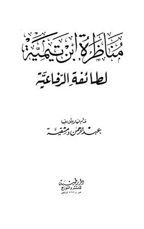 مناظرة ابن تيمية لطائفة الرفاعية