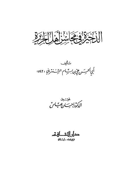 الذخيرة في محاسن أهل الجزيرة