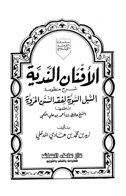 الأفنان الندية شرح منظومة السبل السوية لفقه السنن المروية