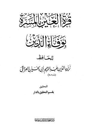 قرة العين بالمسرة بوفاء الدين