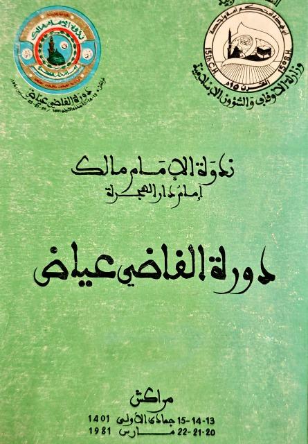 ندوة الإمام مالك إمام دار الهجرة - دورة القاضي عياض