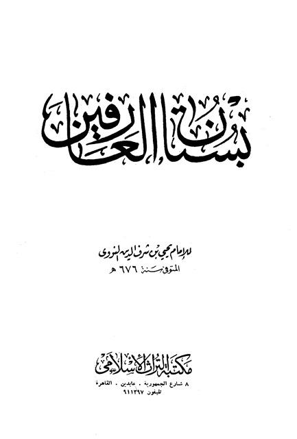 بستان العارفين - ط. التراث