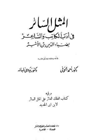 المثل السائر في أدب الكاتب والشاعر، ويليه الفلك الدائر على الأدب الثائر