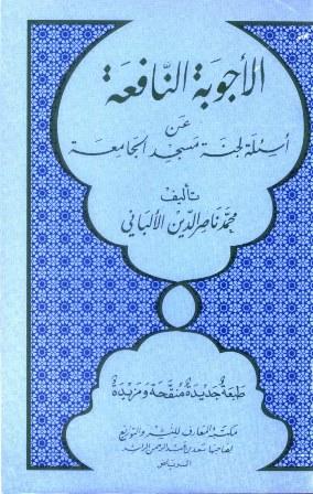 الأجوبة النافعة عن أسئلة لجنة مسجد الجامعة