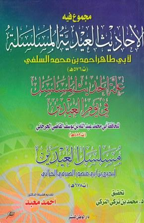 مجموع فيه الأحاديث العيدية المسلسلة لأبي ظاهر أحمد بن محمد السلفي