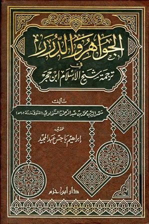 الجواهر والدرر في ترجمة شيخ الإسلام ابن حجر