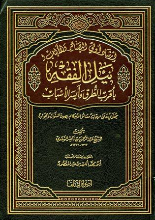 إرشاد أولى البصائر والألباب لنيل الفقه بأقرب الطرق وأيسر الأسباب