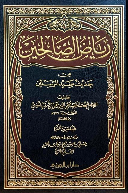 رياض الصالحين من حديث سيد المرسلين - ت: الحلبي