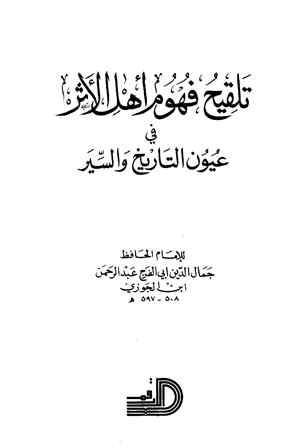 تلقيح فهوم أهل الأثر في عيون التاريخ والسير