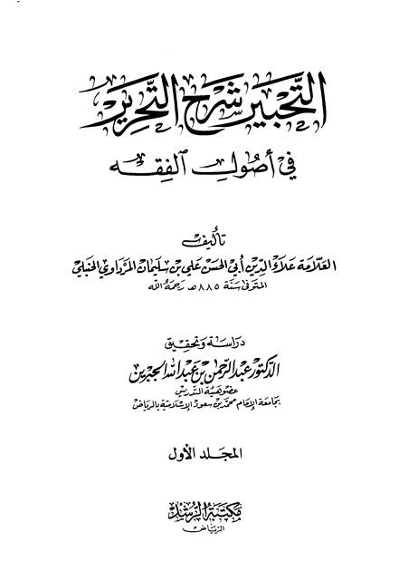التحبير شرح التحرير في أصول الفقه