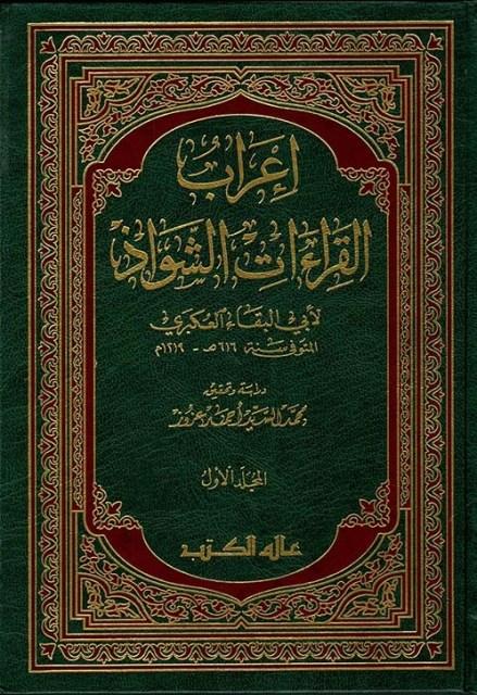 إعراب القراءات الشواذ