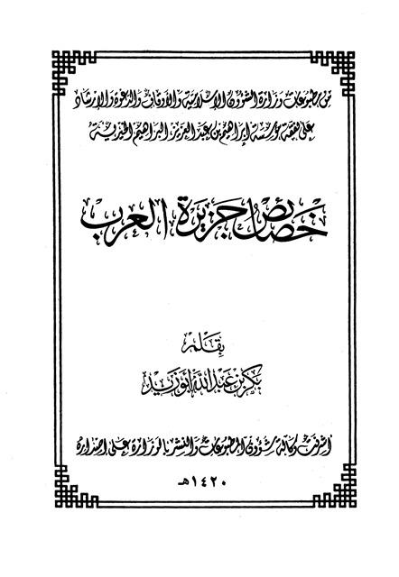 خصائص جزيرة العرب - ط. الأوقاف السعودية