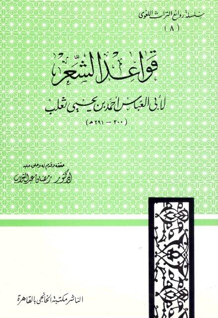 قواعد الشعر - ت: عبد التواب