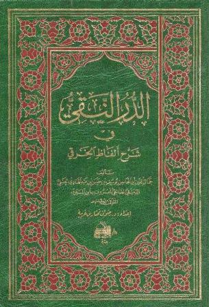 الدر النقي في شرح ألفاظ الخرقي